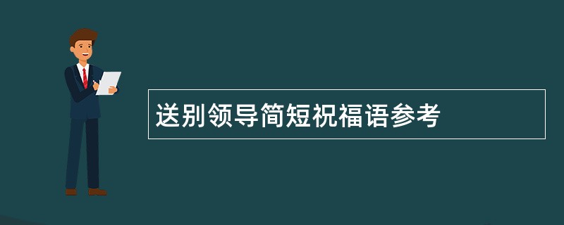 送别领导简短祝福语参考