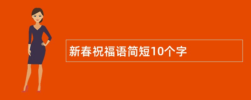 新春祝福语简短10个字