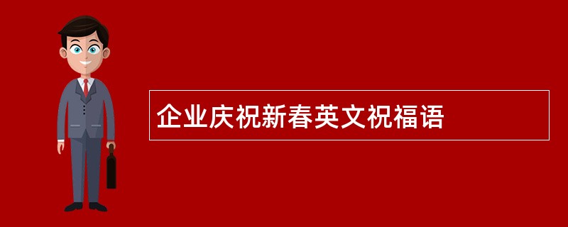 企业庆祝新春英文祝福语