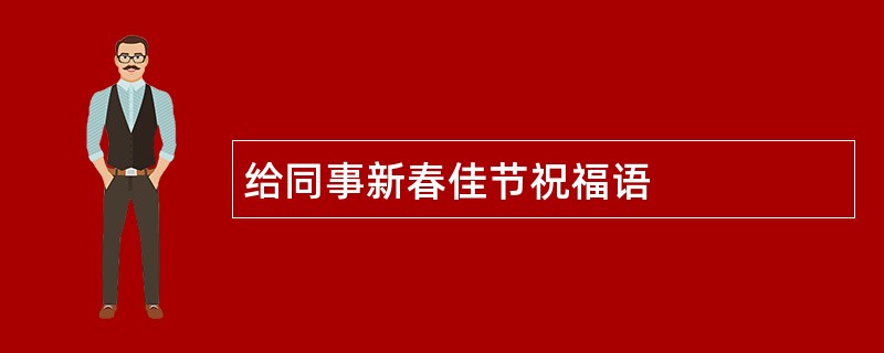 给同事新春佳节祝福语