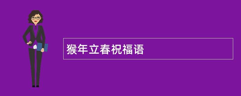 猴年立春祝福语