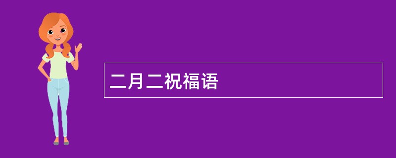 二月二祝福语