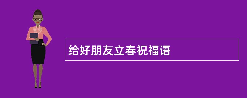 给好朋友立春祝福语