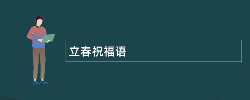 立春祝福语