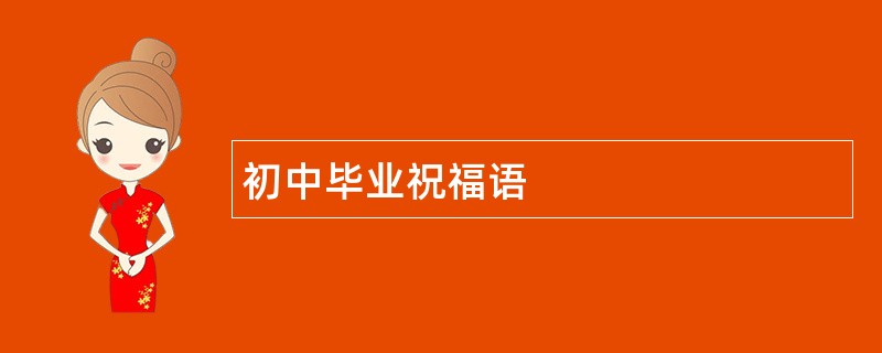 初中毕业祝福语