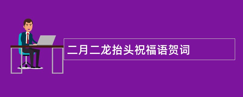 二月二龙抬头祝福语贺词