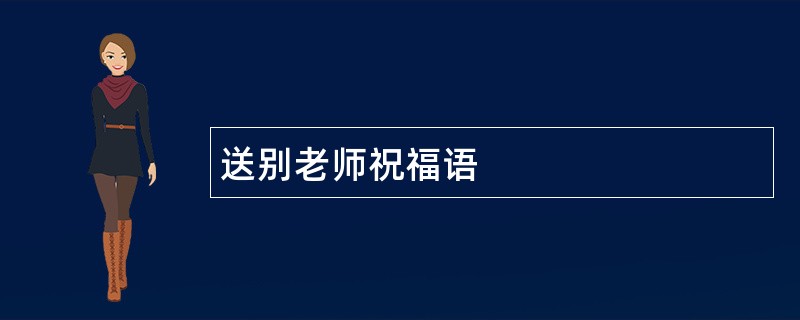 送别老师祝福语