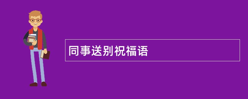 同事送别祝福语