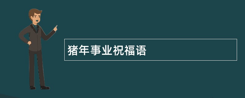 猪年事业祝福语