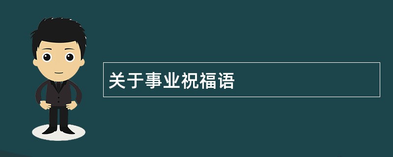 关于事业祝福语