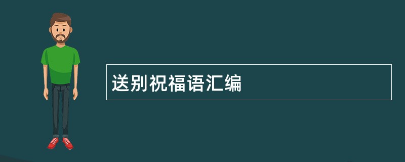 送别祝福语汇编