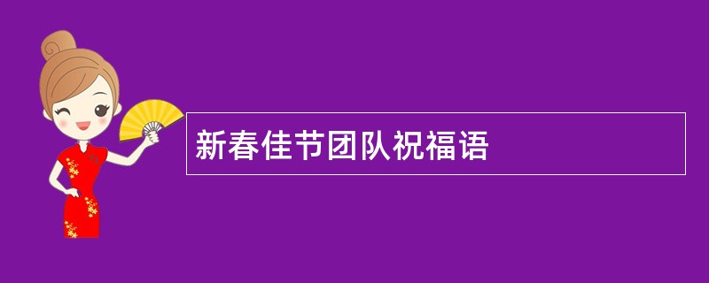 新春佳节团队祝福语