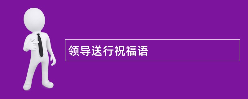 领导送行祝福语