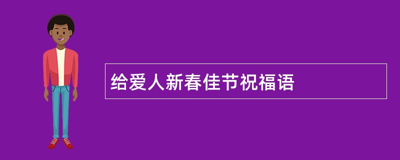 给爱人新春佳节祝福语