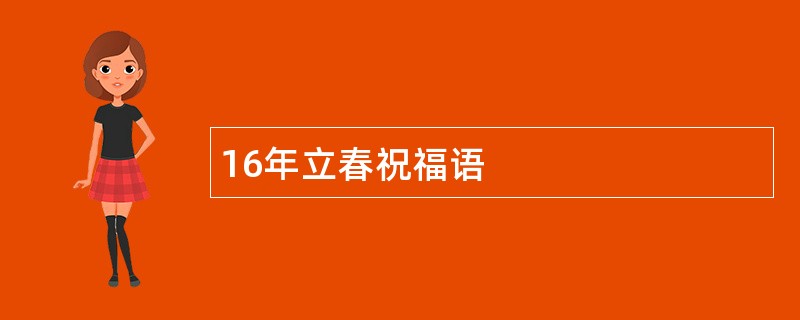 16年立春祝福语