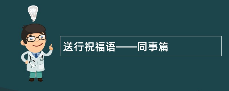 送行祝福语——同事篇