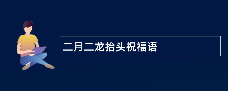 二月二龙抬头祝福语