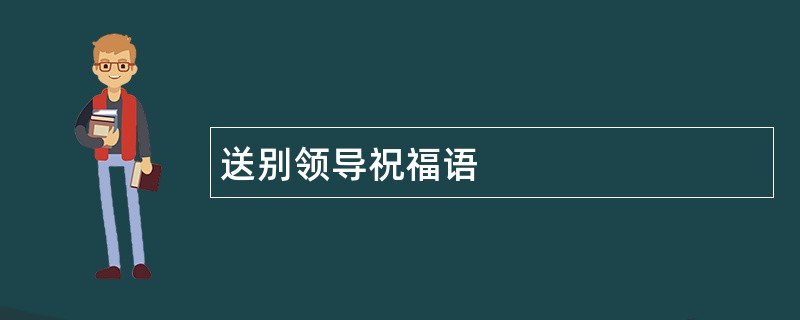 送别领导祝福语