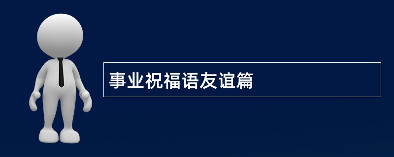 事业祝福语友谊篇