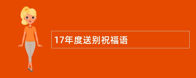 17年度送别祝福语