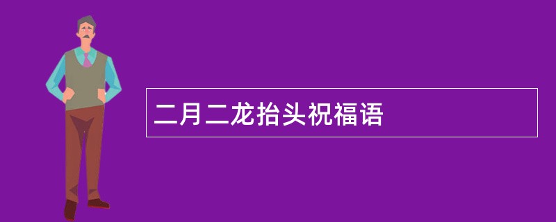 二月二龙抬头祝福语