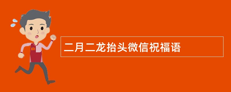 二月二龙抬头微信祝福语