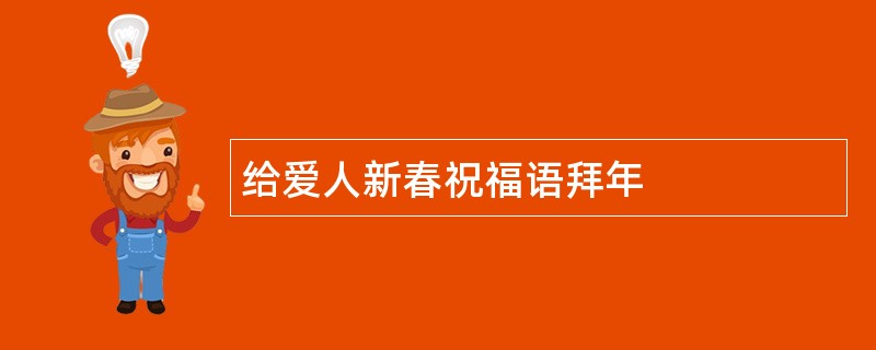 给爱人新春祝福语拜年