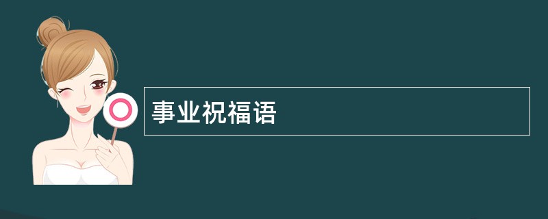 事业祝福语