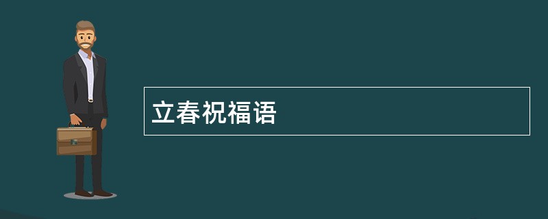 立春祝福语