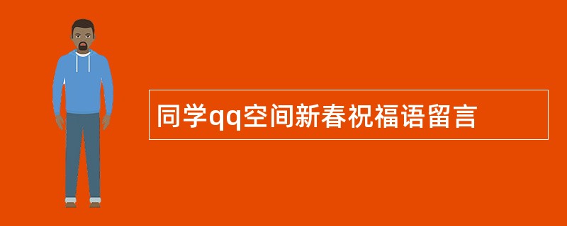 同学qq空间新春祝福语留言