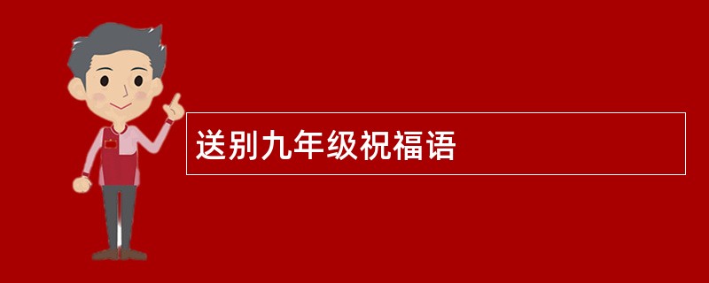 送别九年级祝福语