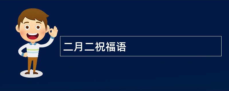 二月二祝福语