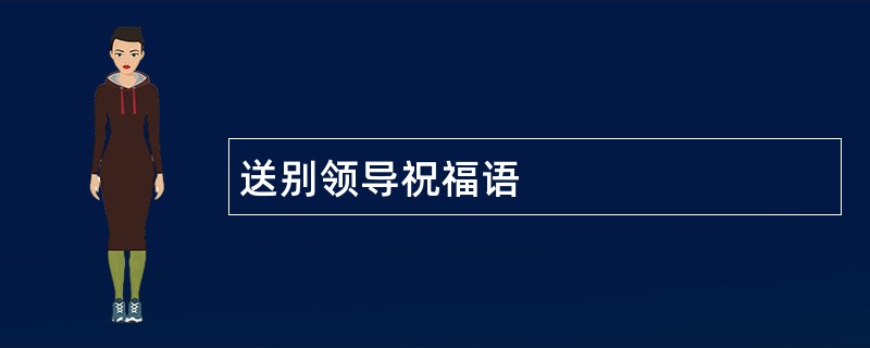 送别领导祝福语