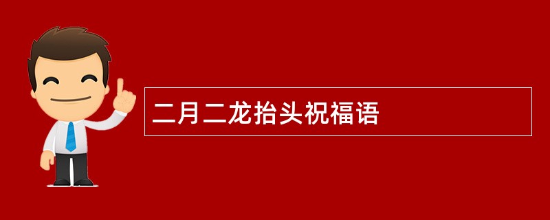 二月二龙抬头祝福语