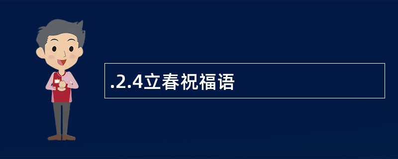 .2.4立春祝福语