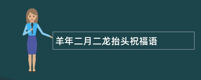 羊年二月二龙抬头祝福语