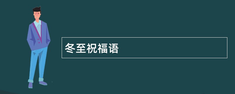 冬至祝福语