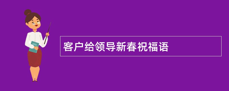 客户给领导新春祝福语