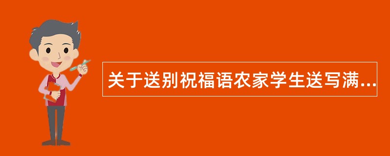 关于送别祝福语农家学生送写满祝福语鸡蛋给生病教师