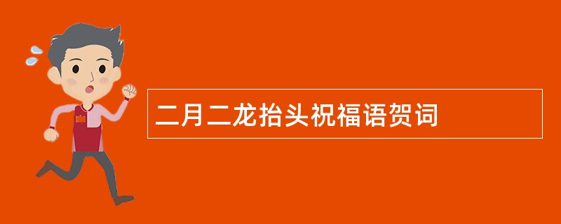 二月二龙抬头祝福语贺词