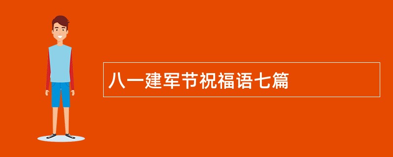 八一建军节祝福语七篇