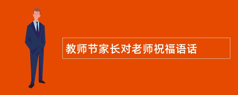 教师节家长对老师祝福语话