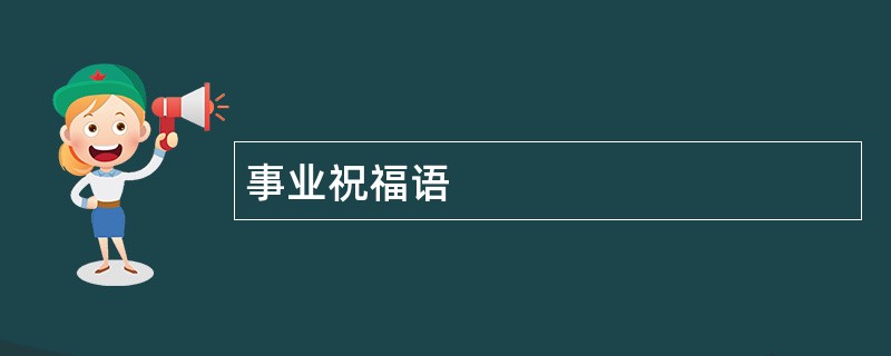 事业祝福语