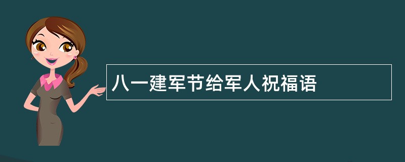 八一建军节给军人祝福语