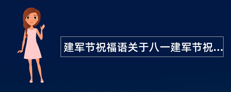 建军节祝福语关于八一建军节祝福语