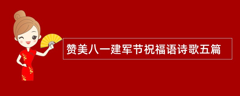 赞美八一建军节祝福语诗歌五篇