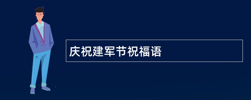 庆祝建军节祝福语