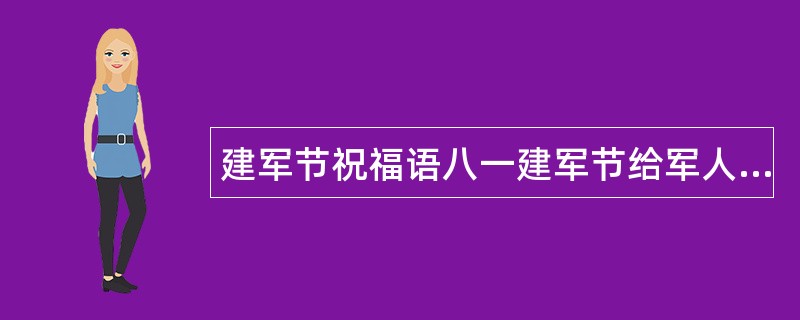 建军节祝福语八一建军节给军人祝福语