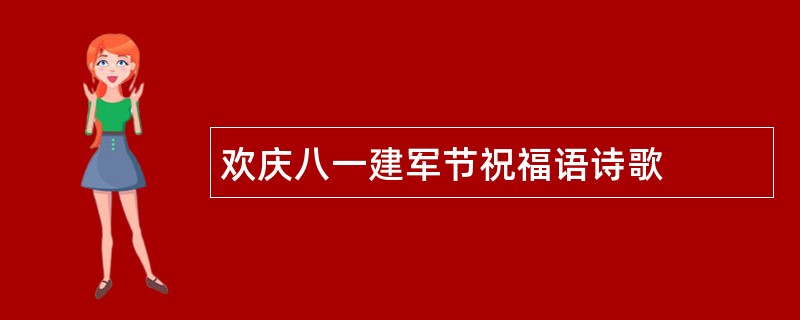 欢庆八一建军节祝福语诗歌