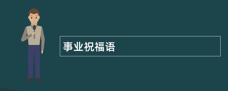 事业祝福语